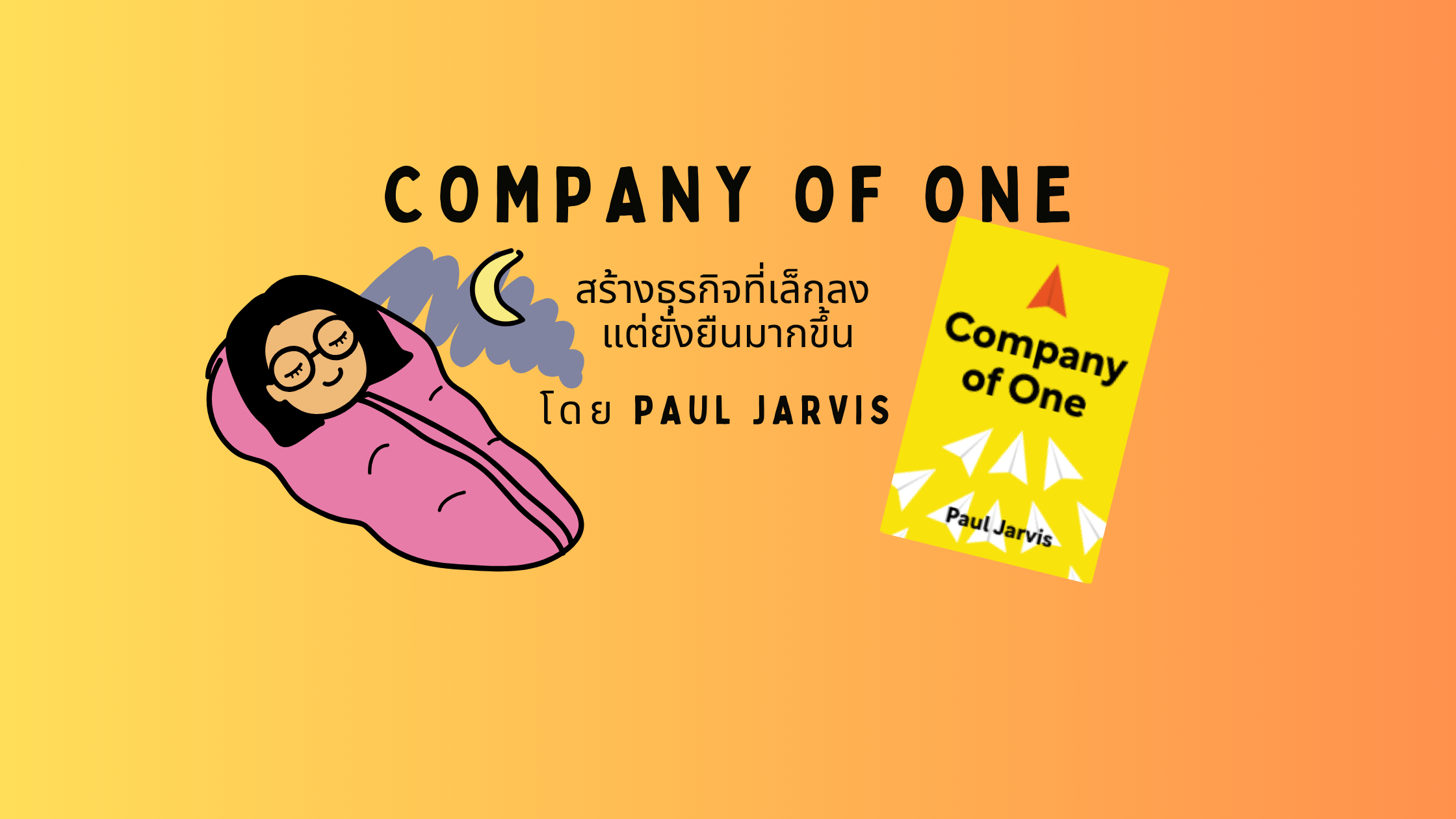 บริษัทตัวคนเดียว (Company of One) – สร้างธุรกิจที่เล็กลง แต่ยั่งยืนมากขึ้น