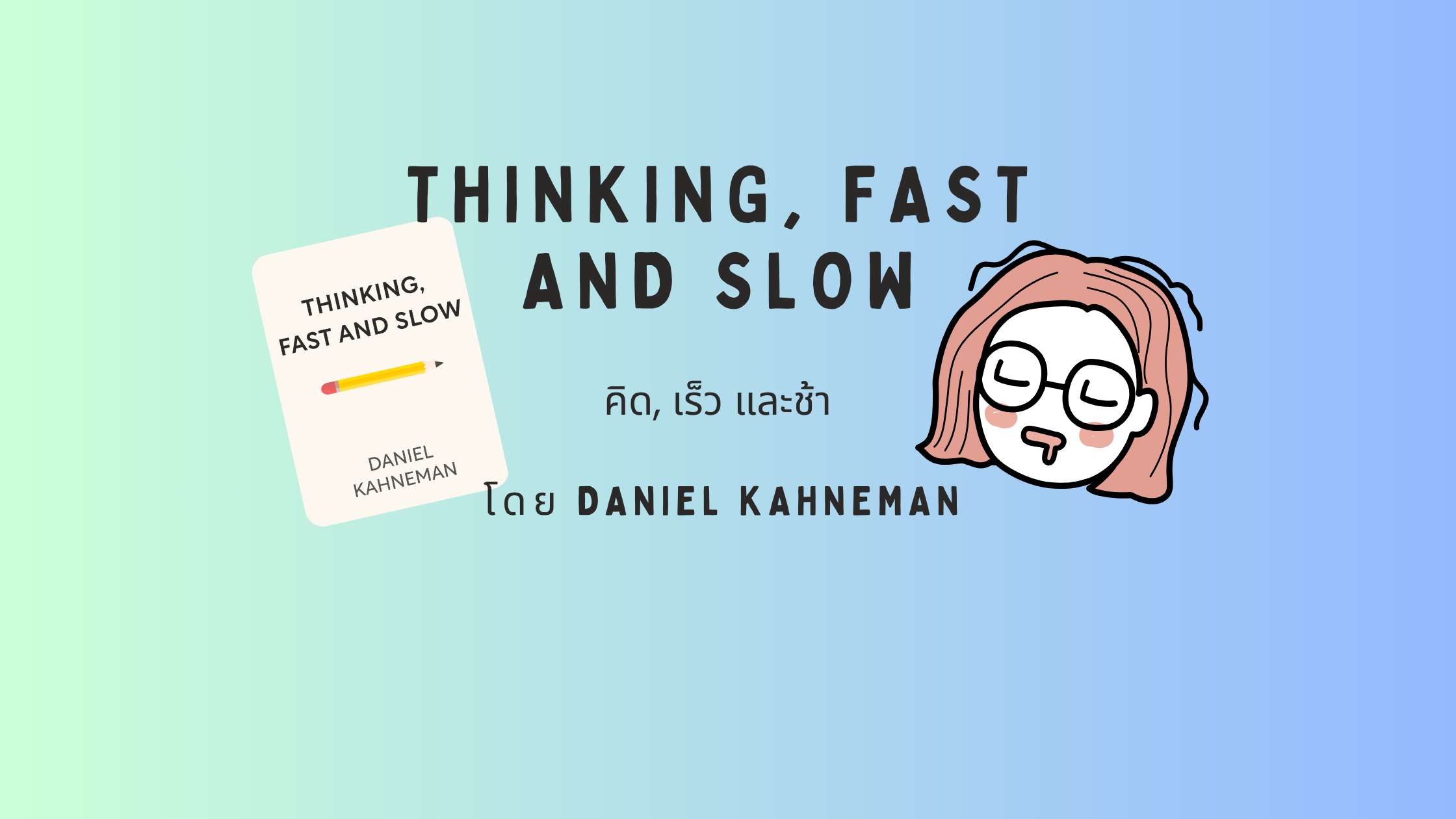 ภาพประกอบหนังสือ Thinking, Fast and Slow คิด, เร็ว และช้า โดย Daniel Kahneman แสดงปกหนังสือและภาพการ์ตูนผู้หญิงกำลังใช้ความคิด
