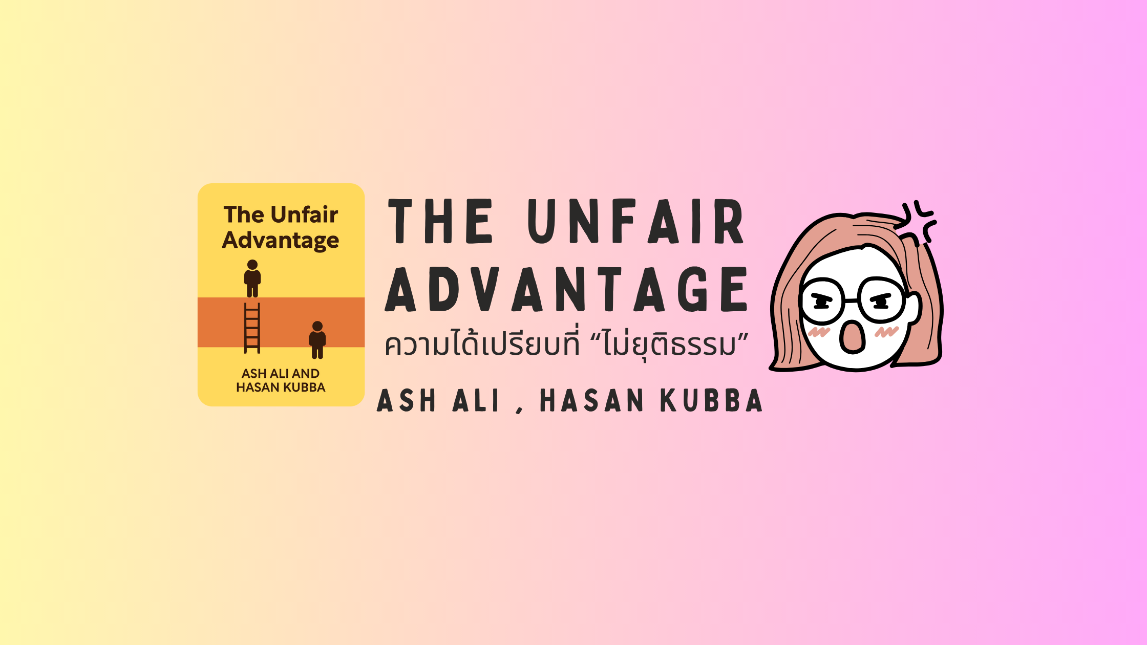 The Unfair Advantage (ความได้เปรียบที่ไม่ยุติธรรม) โดย Ash Ali และ Hasan Kubba
